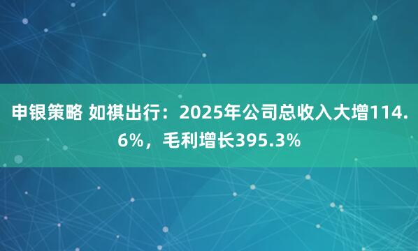 申银策略 如祺出行：2025年公司总收入大增114.6%，毛利增长395.3%